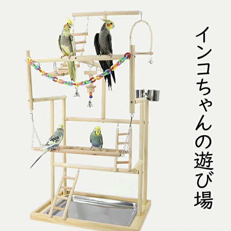 小鳥の遊び場 インコ 遊び場 三層 バード アスレチック 玩具 スタンド 止まり木 はしご 食器 水器 鳥 巣 カゴ 遊園地 秋千 ラダー ベル 鳥の巣 鳥栖 オウムブランコ 鳥グッズ セキセイインコ