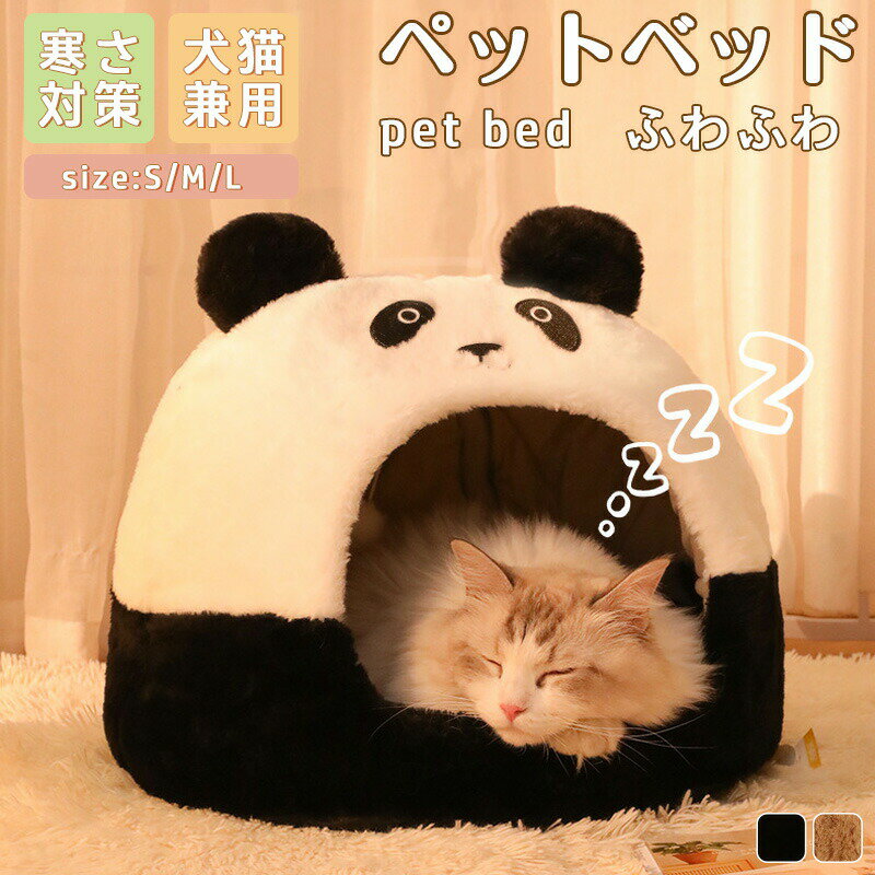 樂天商城 - ペットベッド 犬 ベッド 猫 ペット ドームハウス ドーム型 パンダ ペットテント 冬 暖かい 小型犬 中型犬 大型犬 猫 犬 ネコ ペットハウス 寒さ対策 ペット用寝袋 保温防寒 洗える 滑り止め 快適 柔らかい 半密閉式 暖かい もこもこ あったか ペット用品 猫用