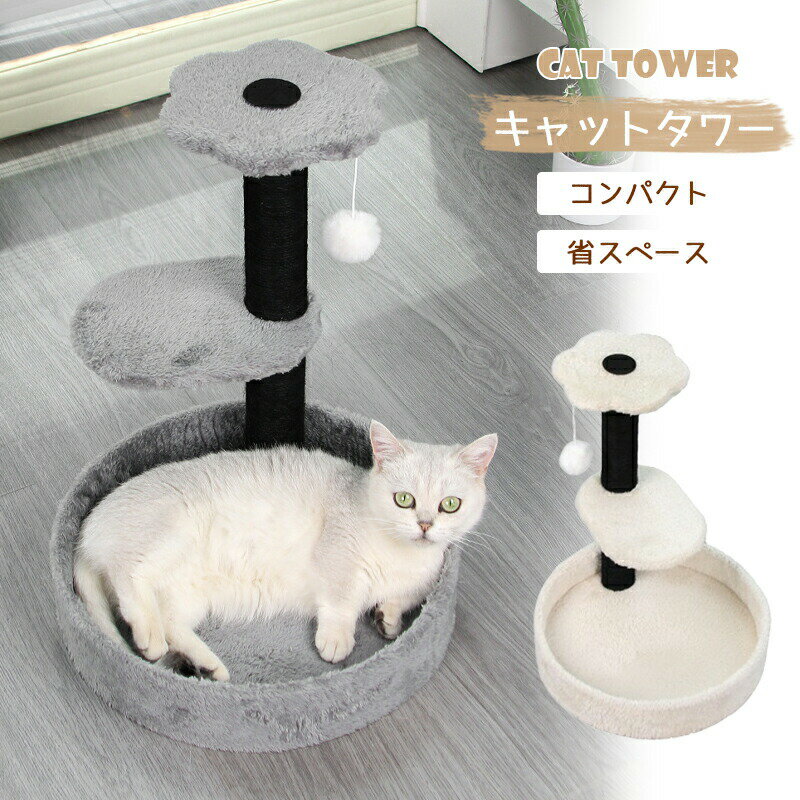 キャットタワー 省スペース 据え置き型 小型 猫用爪とぎポール 猫タワー ネコポール 麻縄 運動不足 つめとぎ 天然麻紐 耐久 組立簡単 支柱 ミニ 猫タワー 昼寝タワー 低い 遊び場 おもちゃ かわいい おしゃれ ストレス解消キャットランド