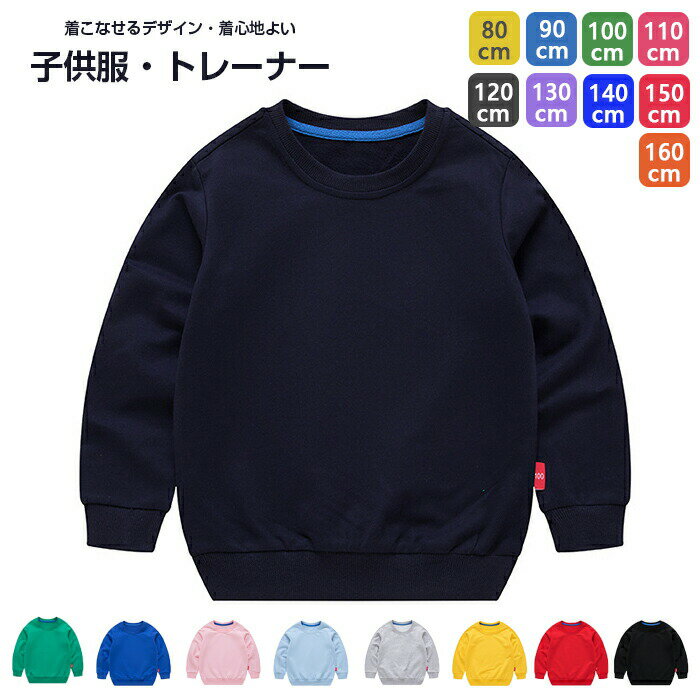 樂天商城 - 【シンプルでも飽きてこない！】子供服 秋物 春物 トレーナー パーカー キッズ服 無地 スウェット ウエア 無地 長袖 キッズ　女の子 男の子 男児 女児 こども服 子ども服 トップス 80-160CM 選べる12色 通園 通学 着回し抜群