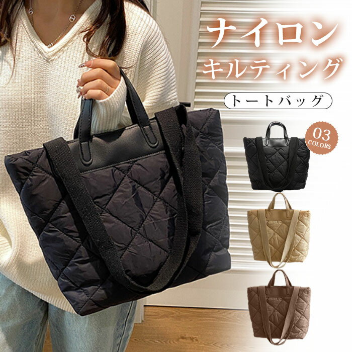 樂天商城 - キルティング トートバッグ a4 中綿トートバッグ キルティングバッグ 2WAY ナイロン 大容量 可愛い おしゃれ 斜めがけ 肩掛け 大人 旅行 大きめ 秋冬 プレゼント カラー豊富 カジュアル 通勤 お仕事バッグ 旅行バッグ 秋冬 秋バッグ クリスマス プレゼント