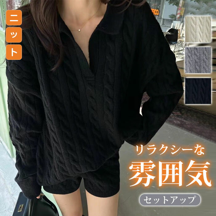 樂天商城 - ニットセットアップ レディース セーター＆ショートパンツ 2点セット パンツセットアップ 上下セット トップス ボトムス ポロ ケーブル編み ゆったり 体型カバー Vネック 長袖 可愛い オシャレ トレンド 人気 大人カジュアル 欧米風