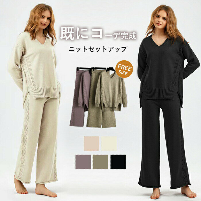 樂天商城 - ニットセットアップ パンツ ニットパンツ セットアップ トップス 冬セットアップ レディース ニット 秋冬 上下セット 長袖 冬 Vネック ケーブルニット ロングパンツ ワイドパンツ おしゃれ きれいめ カジュアル 欧米風