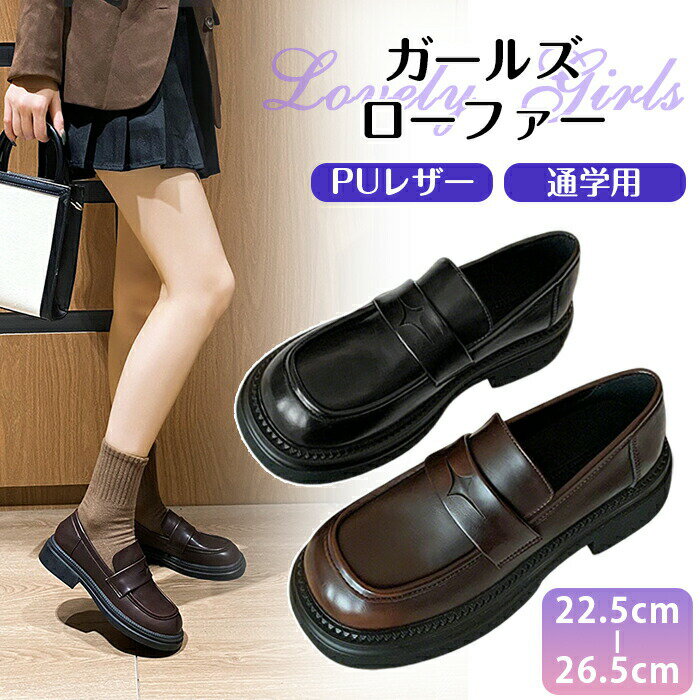 樂天商城 - 【15％OFFクーポン4/5迄】 ローファー 靴 合皮 革靴 レディース 学生 JK JC 通学 PU 仕事履 制服 正装 カジュアル フラット ロリータ ビジネス 定番 厚底すぎない 痛くない 疲れない 卒業式 入学式 発表会 中学校 女子高生 スクール 冠婚葬祭 新入生 美脚効果 上品 春 夏 秋