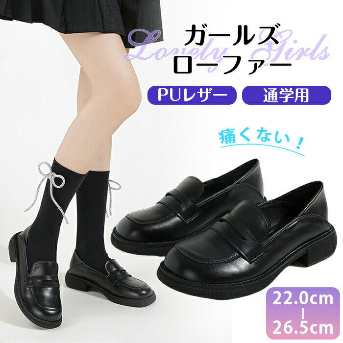 樂天商城 - 【15％OFFクーポン4/5迄】 ローファー 靴 合皮 革靴 レディース 学生 JK JC 通学 PU 仕事履 制服 正装 カジュアル ジュニア フラット ロリータ ビジネス 定番 厚底すぎない 痛くない 疲れない 卒業式 入学式 発表会 中学校 女子高生 スクール 冠婚葬祭 新入生 美脚効果 春 夏