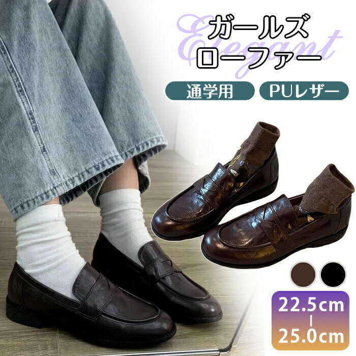 樂天商城 - 【15％OFFクーポン4/5迄】【動画あり】 ローファー 靴 革靴 レディース 学生 JK OL 通学 通勤 PU 仕事履 制服 正装 カジュアル フォーマル ジュニア フラット ビジネス 定番 厚底すぎない 痛くない 疲れない 卒業式 入学式 発表会 女子高生 冠婚葬祭 美脚効果 春 夏 秋