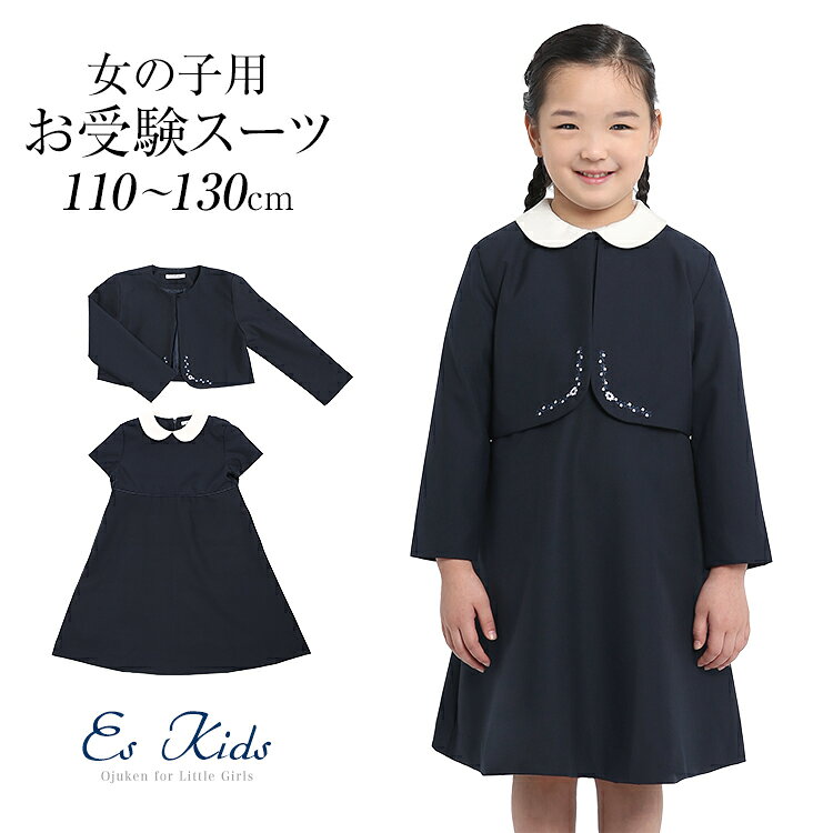 お受験スーツ ウール 子供 女の子 子供服 子供用 合格 面接 紺 濃紺 キッズ ジャケット ボレロ ワンピース フォーマル 子ども 学校 幼稚園 幼児教室 説明会 見学会 入園式 卒園式 入学式 卒業式 七五三 お受験 スーツ アンサンブル KDS-1807 送料無料のサムネイル