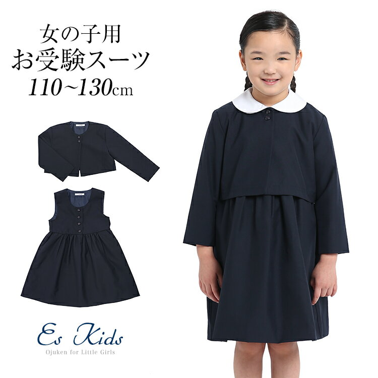 お受験スーツ ウール 子供 女の子 子供服 子供用 合格 面接 紺 濃紺 キッズ ジャケット ジャンパースカート フォーマル 子ども 学校 幼稚園 幼児教室 説明会 見学会 入園式 卒園式 入学式 卒業式 七五三 お受験 スーツ アンサンブル KDS-1808 送料無料のサムネイル