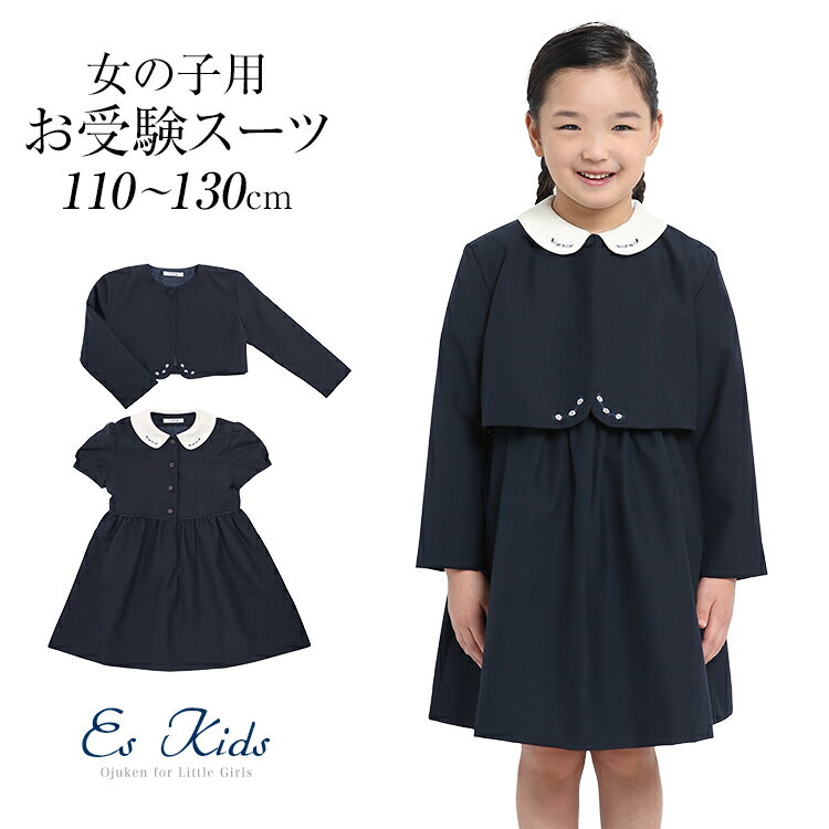 お受験スーツ ウール 子供 女の子 子供服 子供用 合格 面接 紺 濃紺 キッズ ジャケット ボレロ ワンピース フォーマル 子ども 学校 幼稚園 幼児教室 説明会 見学会 入園式 卒園式 入学式 卒業式 七五三 お受験 スーツ アンサンブル KDS-1809 送料無料のサムネイル
