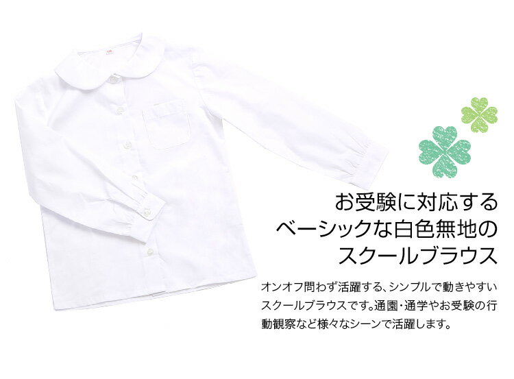 ブラウス 子供 子供用 女の子 キッズ 長袖 白 ホワイト 丸衿 丸襟 洗える 制服 ス...