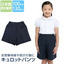 キュロットパンツ 日本製 子供 男の子 女の子 キッズ 紺 ネイビー 洗える 制服 ズボン スクール ...