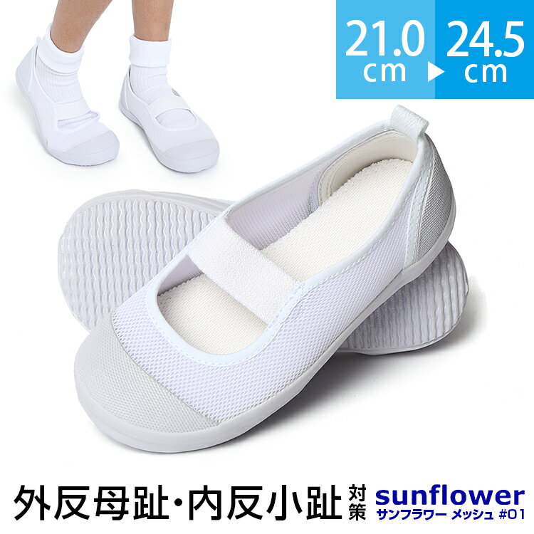 教育シューズ サンフラワーメッシュ 大きいサイズ 外反母趾 内反小趾 対策 上履き 上靴 シューズ お受験 行動観察 体育考査 習い事 部活 学校 子供用 こども キッズ 白 ホワイト 通学 通園 21.0～24.5cm SH-KID003-L