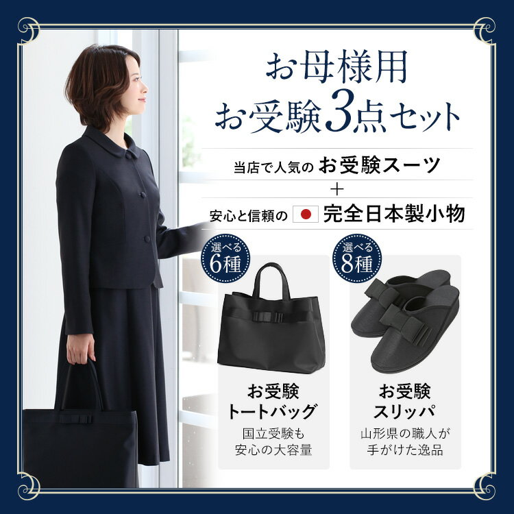 お受験 スーツ 母 3点セット お受験スーツ ウール レディース ワンピース 母親 ママ フォーマル 日本製 小物 バッグ トートバッグ サブバッグ スリッパ 紺 濃紺 黒 面接 説明会 幼稚園 小学校 入園式 卒園式 入学式 卒業式 七五三 大きいサイズ 送料無料 KS-0305WL-ST3