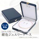 ジュエリーケース レザー調 ネイビー 紺 アクセサリーケース ジュエリーボックス パール 真珠 ネックレス イヤリング ピアス プレゼント 贈答 ギフト ギフトボックス