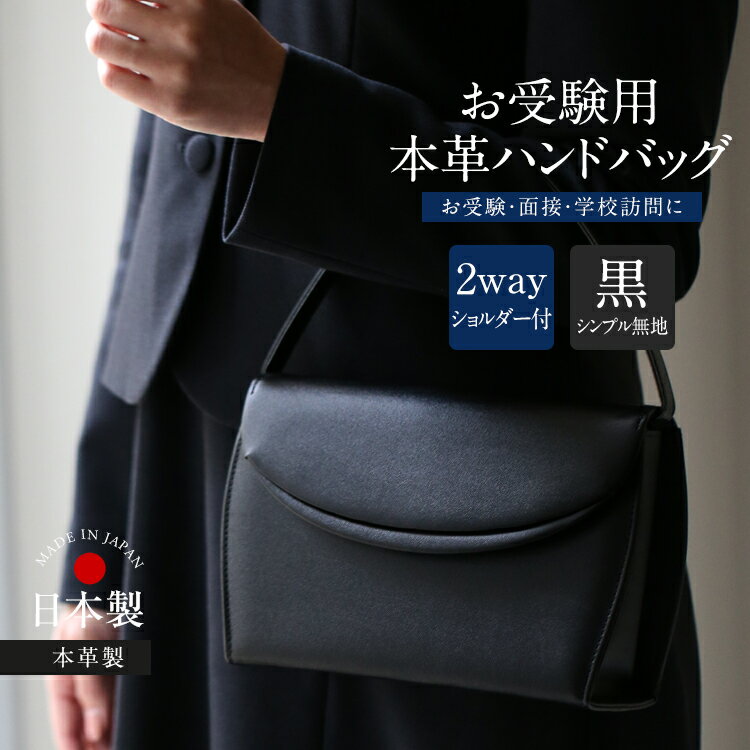 お受験 バッグ ハンドバッグ 日本製 本革 レザー 受験 受験バッグ 無地 面接 説明会 見学会 幼稚園 小..