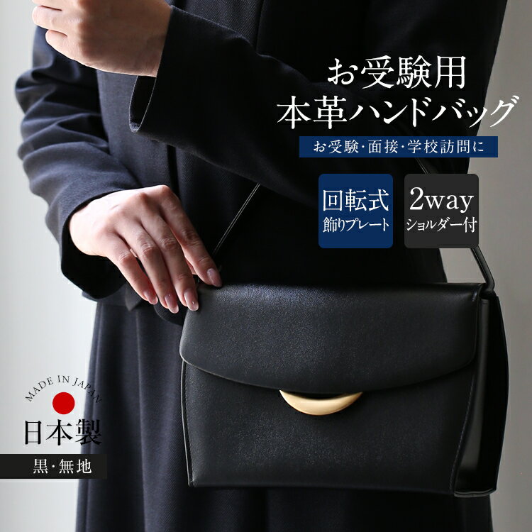 お受験 バッグ ハンドバッグ 日本製 本革 レザー 受験 受験バッグ 無地 面接 説明会 見学会 幼稚園 小..