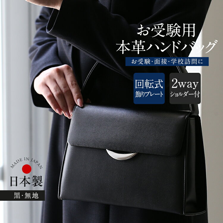 お受験 バッグ ハンドバッグ 日本製 本革 レザー 受験 受験バッグ 無地 面接 説明会 見学会 幼稚園 小..
