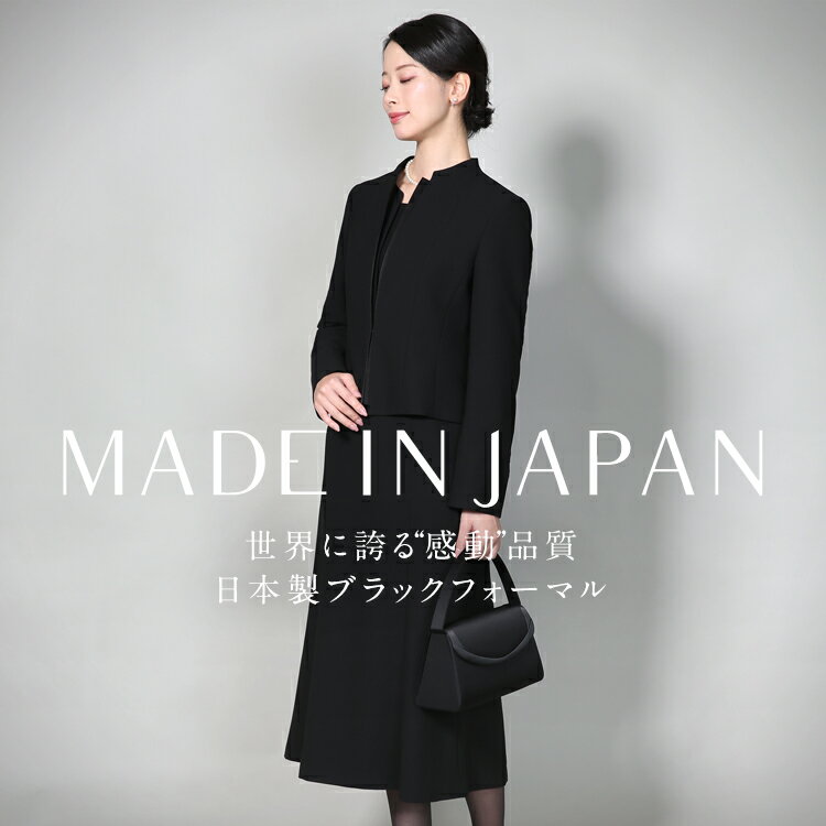 楽天スーパーSALE【52%OFF】 喪服 ブラックフォーマル レディース 日本製 礼服 ロング丈 大きいサイズ 前開き 黒 スーツ フォーマル ワンピース オールシーズン ブラック 結婚式 法事 入園式 …