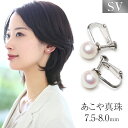 パールイヤリング あこや真珠 イヤリング 7.5-8.0mm シルバー925 日本製 パール パールイヤリング 一粒 アクセサリー レディース アコヤ真珠 真珠 シルバー ネジバネ式 結婚式 入学式 卒業式 成人式 フォーマル プレゼント ギフト ポーチ付 E2023N ゆうパケット対応 送料無料