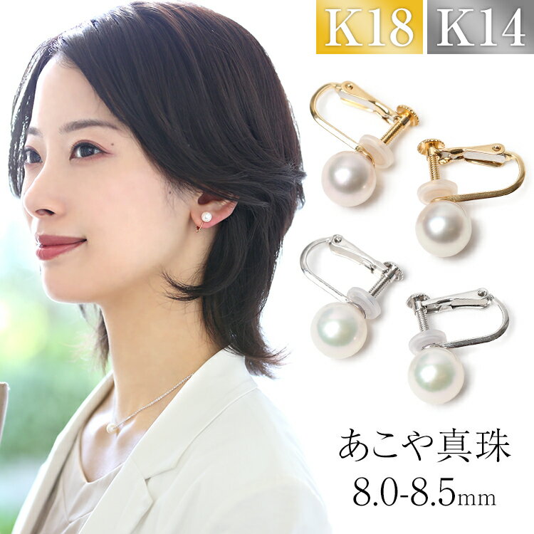 乐天商城 - あこや真珠 イヤリング 8.0-8.5mm K18 K14WG 日本製 保証書付 アコヤ真珠 あこや アコヤ パール 真珠 一粒 アクセサリー レディース 18金 ゴールド 結婚式 入学式 卒業式 入園式 卒園式 セレモニー フォーマル プレゼント ギフト ケース付 E2024N 送料無料