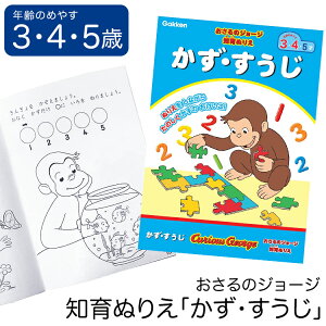 学研 おさるのジョージ 知育 ぬりえ かず・すうじ 知育玩具 3歳 4歳 5歳 塗り絵 ぬり絵 算数 数字 玩具 おもちゃ 学習 教材 教具 教育 勉強 子供 子ども キッズ 男の子 女の子 保育園 幼稚園 園児 幼児 室内 誕生日 クリスマス プレゼント ギフト ED03030 ゆうパケット対応