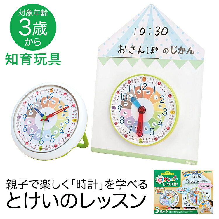 学研 とけいのレッスン 知育玩具 3歳 4歳 5歳 知育時計 知育 玩具 おもちゃ 学習 教材 教具 遊具 教育 勉強 子供 子ども こども キッズ 男の子 女の子 保育園 幼稚園 園児 幼児 室内 誕生日 クリスマス プレゼント ギフト ED83060のサムネイル