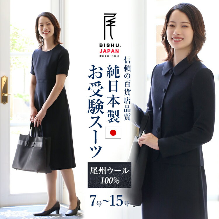【10％OFF】 お受験 スーツ 日本製 ウール100% レ