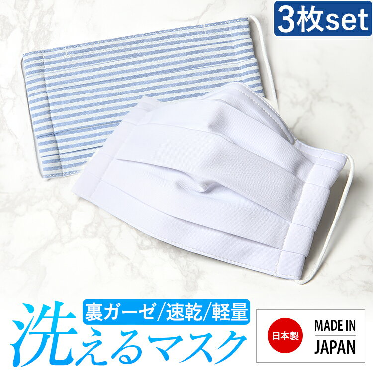 マスク 日本製 洗える 在庫あ...