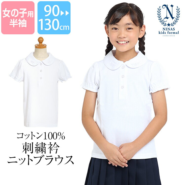 ブラウス 半袖 女の子 白 洗える 綿100％ コットン 無地 ホワイト 制服 スクール 子ども 子供 子供用 女子 女児 お受験 面接 説明会 発表会 行動観察 キッズ ジュニア 保育園 幼稚園 小学校 園児 小学生 通園 通学 90 95 100 110 120 130 cm SCH-BL743013 ゆうパケット対応