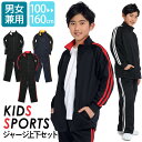 ジャージ 上下 ジュニア キッズ 男の子 女の子 セットアップ ブリスタースーツ 上下セット 100cm 110cm 120cm 130cm 140cm 150...