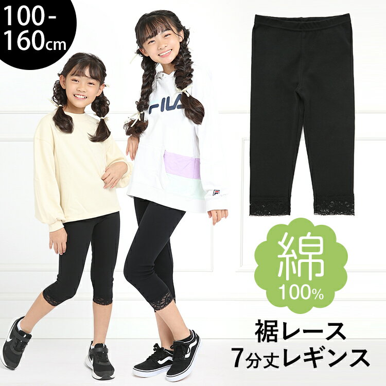 レギンス スパッツ キッズ 女の子 7分丈 スポーツ 子供 無地 綿100% コットン ストレッチ レース 子ども 子供服 子供用 ジュニア 女子 女児 かわいい 幼稚園 小学校 小学生 通園 通学 ダンス 100 110 120 130 140 150 160 cm ブラック 黒 SCH-LEG640304 ゆうパケット対応