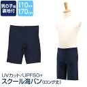 楽天スーパーSALE【10%OFF】 スクール水着 男子 男の子 スイムパンツ 海パン ロング スイミングウェア プール 水着 キッズ ジュニア 男児 園児 小学生 中学生 UPF+50 紫外線対策 ネイビー 紺 110 120 130 140 150 160 170 cm SCH-SWIM5459 ゆうパケット対応