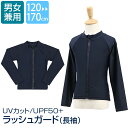 楽天スーパーSALE【10%OFF】 ラッシュガード キッズ 男の子 女の子 長袖 スクール水着 男子 女子 水着 スイミングウェア プール キッズ ジュニア 男児 女児 小学生 中学生 UPF+50 紫外線対策 ネイビー 紺 110 120 130 140 150 160 170 cm SCH-SWIM5479 ゆうパケット対応