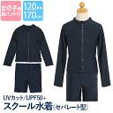 Fashion THE SALE【10%OFF】 スクール水着 女の子 セパレート 小学生 パンツ スパッツ 長袖 ラッシュガード 女子 水泳 スイミングウェア プール ジュニア キッズ 中学生 子供用 紫外線対策 ネイビー 紺 無地 120 130 140 150 160 170 cm SCH-SWIM5756 ゆうパケット対応