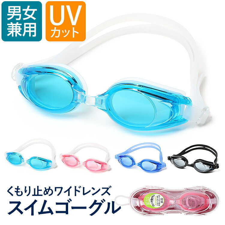 ゴーグル 水泳 子供 スイミングゴーグル 水中メガネ 水中眼鏡 キッズ ジュニア UVカット 曇り止め プール 海水浴 スイム スクール 子ども 子供用 園児 男児 女児 小学生 中学生 男子 女子 男の子 女の子 男女兼用 SCH-SWIM6421