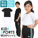 Tシャツ キッズ 半袖 子供 子ども 子供服 子供用 無地 綿100% 女の子 男の子 女子 男子 スポーツ ダンス 通学 幼稚園 保育園 小学校 中学校 ジュ...