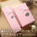 ラッピング あこや真珠 ネックレス用 ギフト お祝い 記念日 プレゼント 贈り物 誕生日祝い 成人祝い 入学祝い 入社祝い 結婚祝い 母の日 敬老の日 成人式 ...