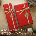 ラッピング あこや真珠 ネックレス用 ギフト お祝い 記念日 プレゼント 贈り物 誕生日祝い 成人祝い 入学祝い 入社祝い 結婚祝い 母の日 敬老の日 成人式 ...