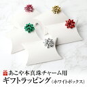 ラッピング あこや真珠 チャーム用 ギフト お祝い 記念日 プレゼント 贈り物 誕生日祝い 成人祝い 入学祝い 入社祝い 結婚祝い 母の日 敬老の日 成人式 ク...