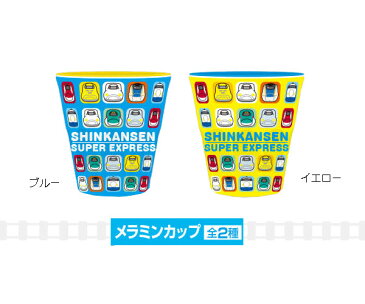 【メラミンカップ】鉄道 子供 新幹線 かがやき ドクターイエロー はやぶさ スーパーこまち N700系 みずほ さくら 0系 北陸新幹線 コップ【プラレール 靴】【ネコポス便不可】