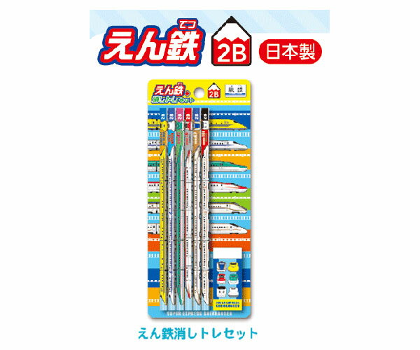 えんぴつセット 駅鉄 新幹線 えん鉄＆消しトレセット 鉛筆 えん鉄 消しゴム 鉄道 子供 新幹線 N700A E5 E6 E7 800系 ドクターイエロー はやぶさ 4582363806629