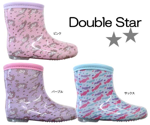 送料無料 ダブルスター Double Star レインブーツ 長靴 レインシューズ お姫様 ユニコーン キャンディー キラキラ キッズシューズ 15〜19cmまであり 3317 女の子