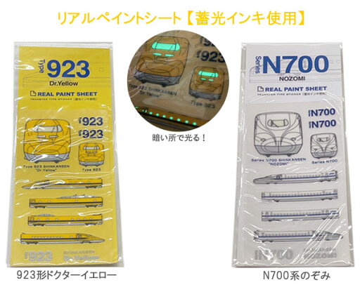 新幹線 リアルペイントシート 蓄光 ステッカー シール 転写シール N700系新幹線のぞみ 923形ドクターイエロー しんかんせん 文具 ステーショナリー 入園 入学 プラレール靴 新幹線 リアルペイントシート 蓄光 ステッカー シール 転写シール N700系新幹線のぞみ 923形ドクターイエロー しんかんせん 文具 ステーショナリー 入園 入学 プラレール靴
