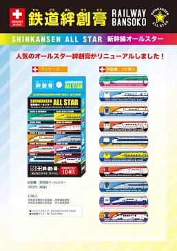 【ネコポス便可】ばんそうこう 絆創膏 鉄道 子供 新幹線オールスター 新幹線 ドクターイエロー はやぶさ N700A E4系MAX 500系 スーパーこまち 500系 かがやき 九州新幹線800系 0系 E3つばさ E5系 E6系 北陸新幹線【プラレール　靴】