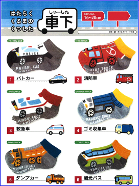 【5足以上でネコポス便送料無料対象商品】車下 くるぶしソックス 働く車の靴下 車ソックス キッズソックス くつ下 トミカ靴 消防車 ダンプカー 観光バス ゴミ収集車 救急車 パトカー 靴下 しゃーした