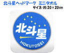 ミニタオル 鉄道 タオル ミニタオル 北斗星 ヘッドマーク 寝台列車 寝台客車 寝台特急 銀河鉄道 青い森鉄道 タオル グッズ プラレール靴 タオル 鉄道 新幹線