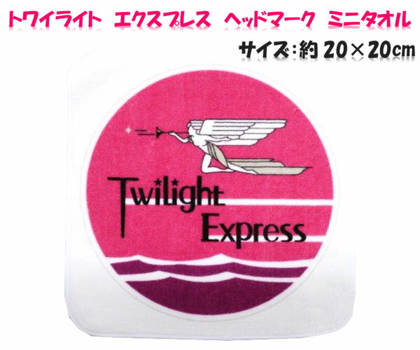 ミニタオル 鉄道 タオル ミニタオル トワイライトエクスプレス ヘッドマーク 寝台列車 寝台客車 寝台特急 タオル グッズ プラレール靴 タオル 鉄道 新幹線 ネコポス可