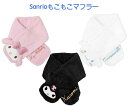 サンリオ もこもこマフラー マフラー 首巻き 子供用 マイメロディ クロミ シナモロール プレゼント あったかグッズ 防寒 あったかグッズ ASMF035 AS...