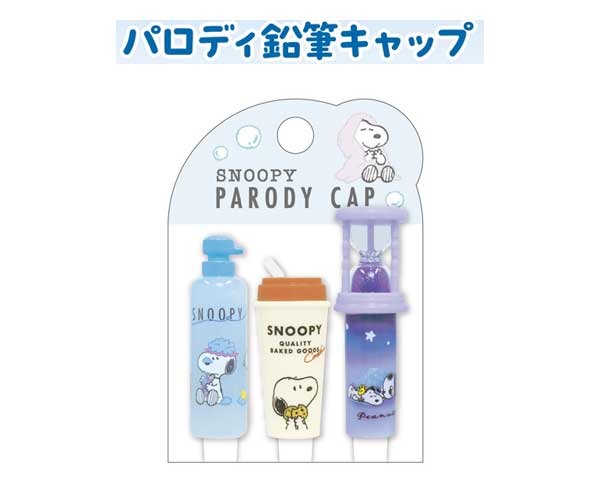 スヌーピー 鉛筆キャップ パロディ鉛筆キャップ ペン えんぴつキャップ スヌーピー SNOOPY 文房具 筆記..