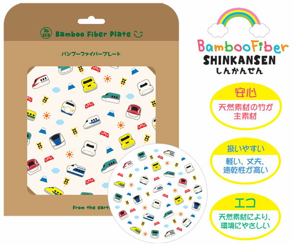 クロネコゆうパケット対象品 プレート20cm丸 バンブーファイバー E5系はやぶさ E6系こまス N700S ドクターイエロー 0系 W7系 かがやき 鉄道 子供 新幹線
